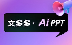 文多多 AiPPT